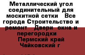 Металлический угол соединительный для москитной сетки - Все города Строительство и ремонт » Двери, окна и перегородки   . Пермский край,Чайковский г.